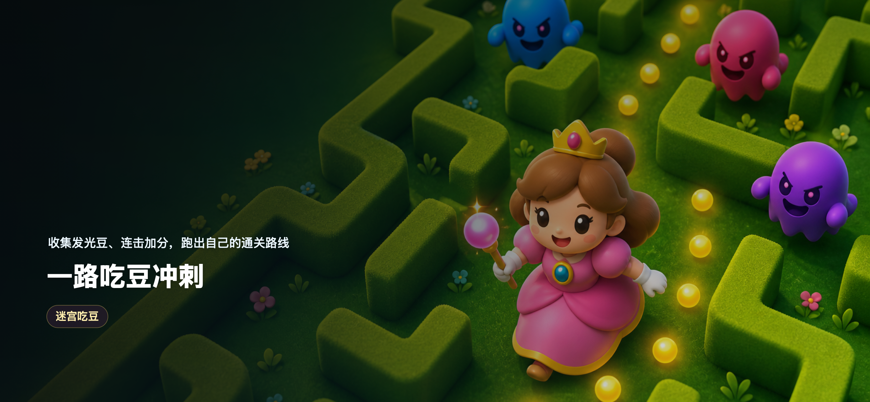 Princess Grasslands 吃豆玩法截图